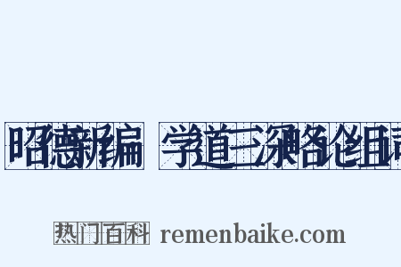 昭德新编·学道三深略论组词是什么意思的图片